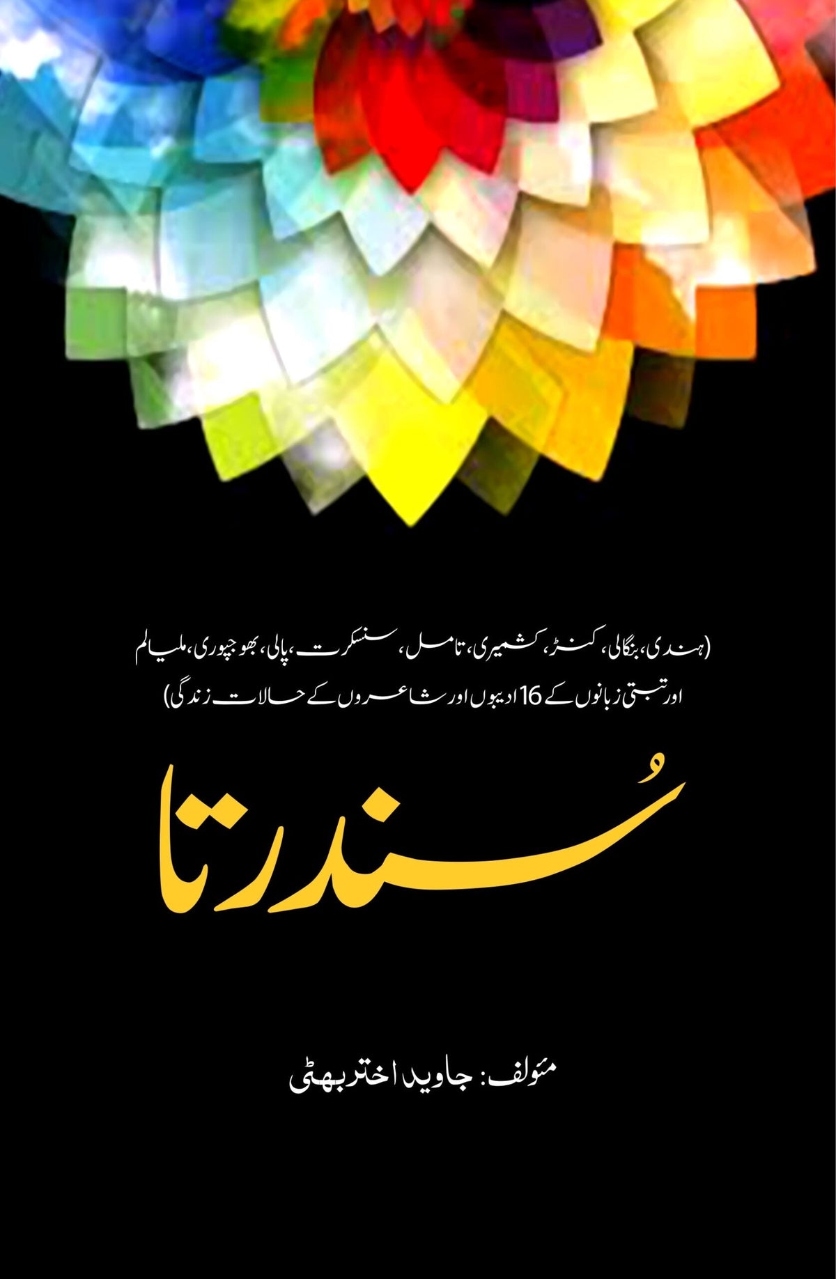 سندرتا سندرتا