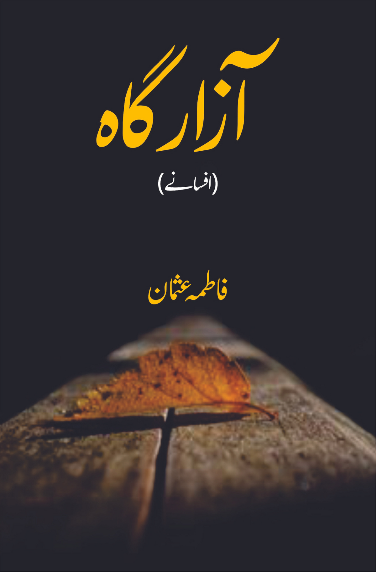 ازرگہ | Afsany | آزار گاہ | افسانے | فاطمہ عثمان