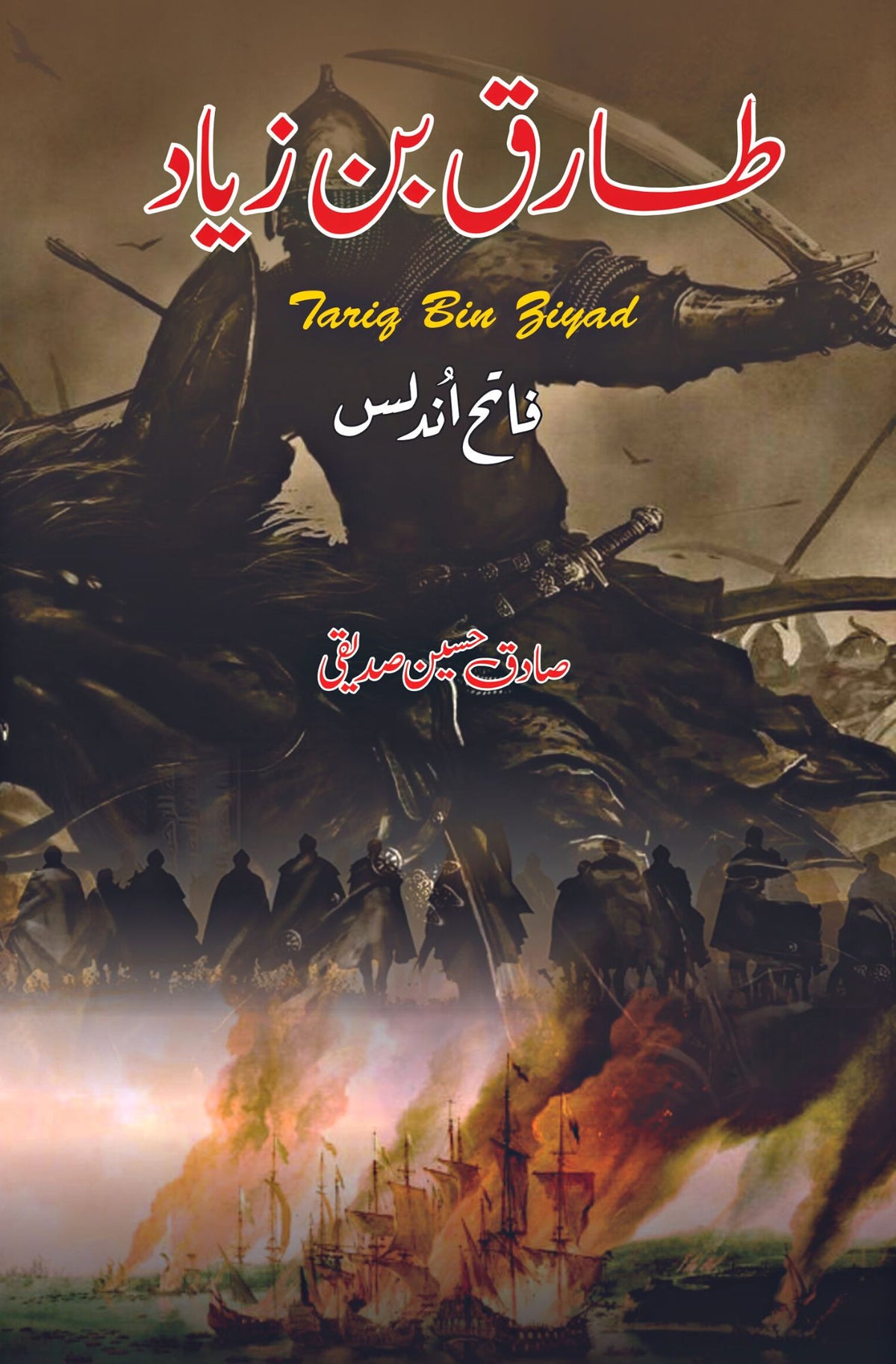 Tariq bin Ziyad طارق بن زیاد | فاتح اندلس