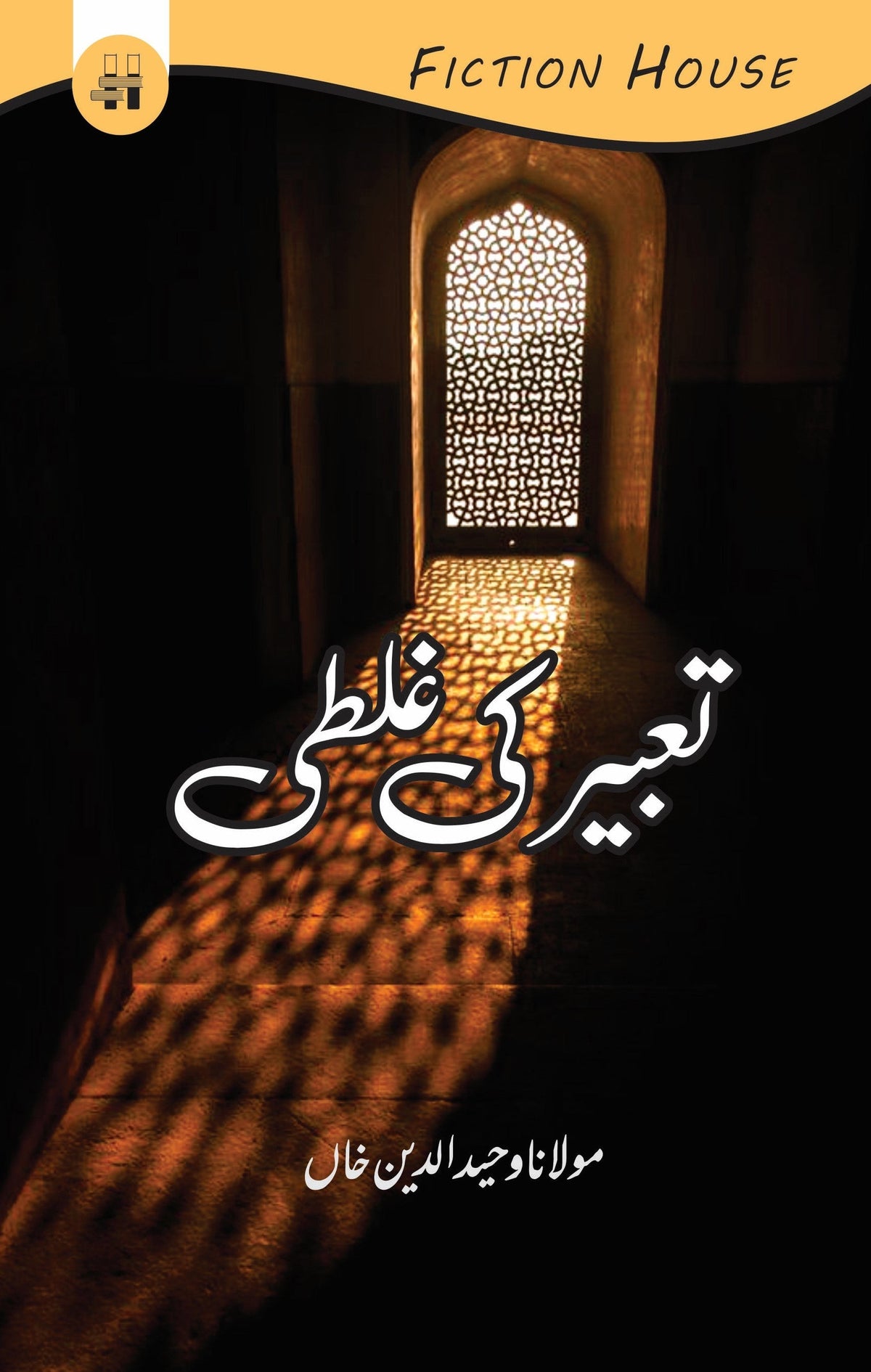 تعبیر کی غلطی | Taabir کی گلتی | مولانا واحد الدین خان