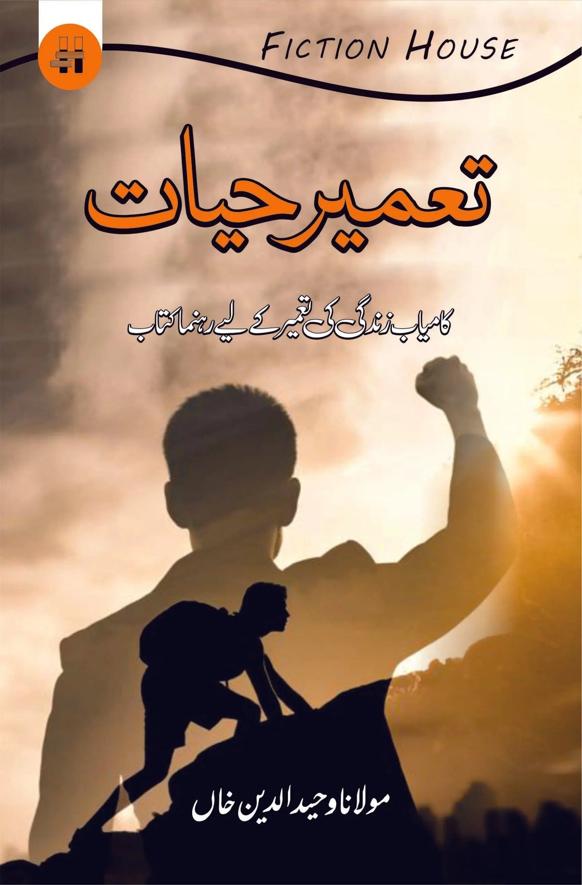 تعمیر حیات | تمیر حیات | مولانا وحید الدین خان
