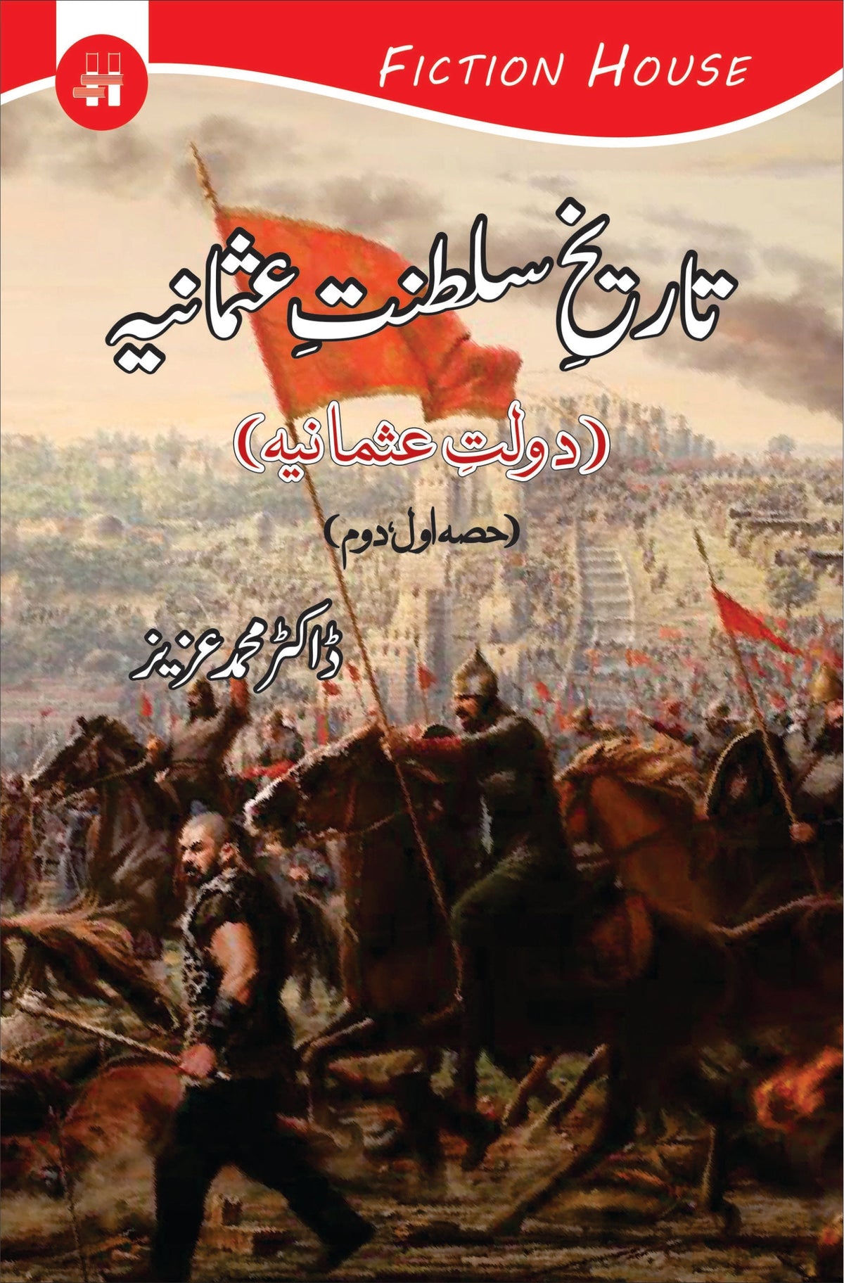 Tareekh E Saltanat E Usmania | تاریخ سلطنت عثمانیہ