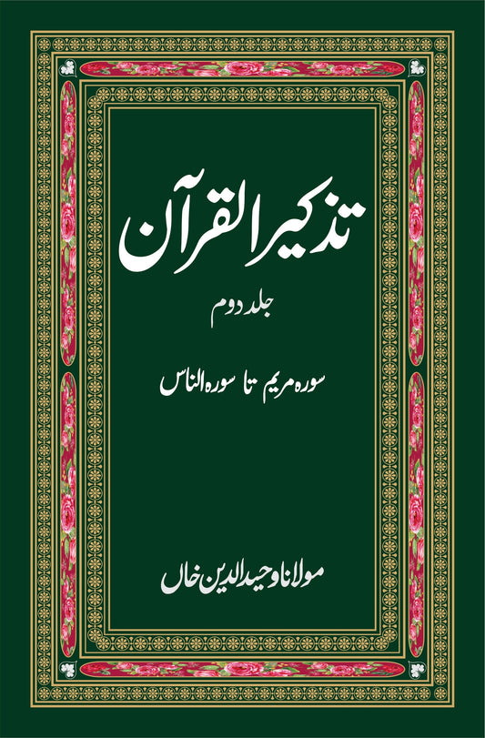 Tazakrah al Quran | Wahiduddin Khan تذکرہ القران
