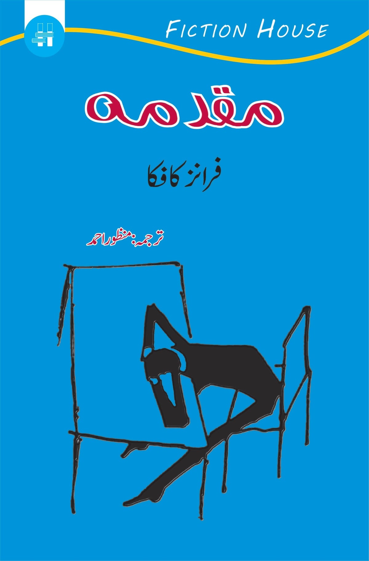 مقدما | مقدمے کی سماعت | فرانز کافکا