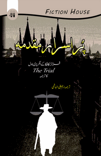 پراسرار منڈی | پور اسرار مقدمہ | مقدمے کی سماعت | کافکا