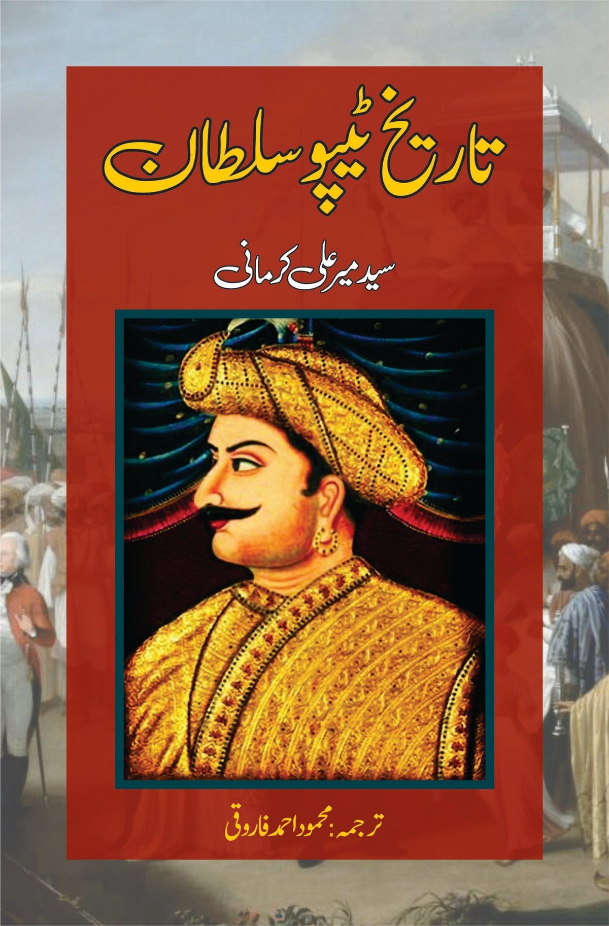 Tareekh Tipo sultan تاریخ ٹیپو سلطان