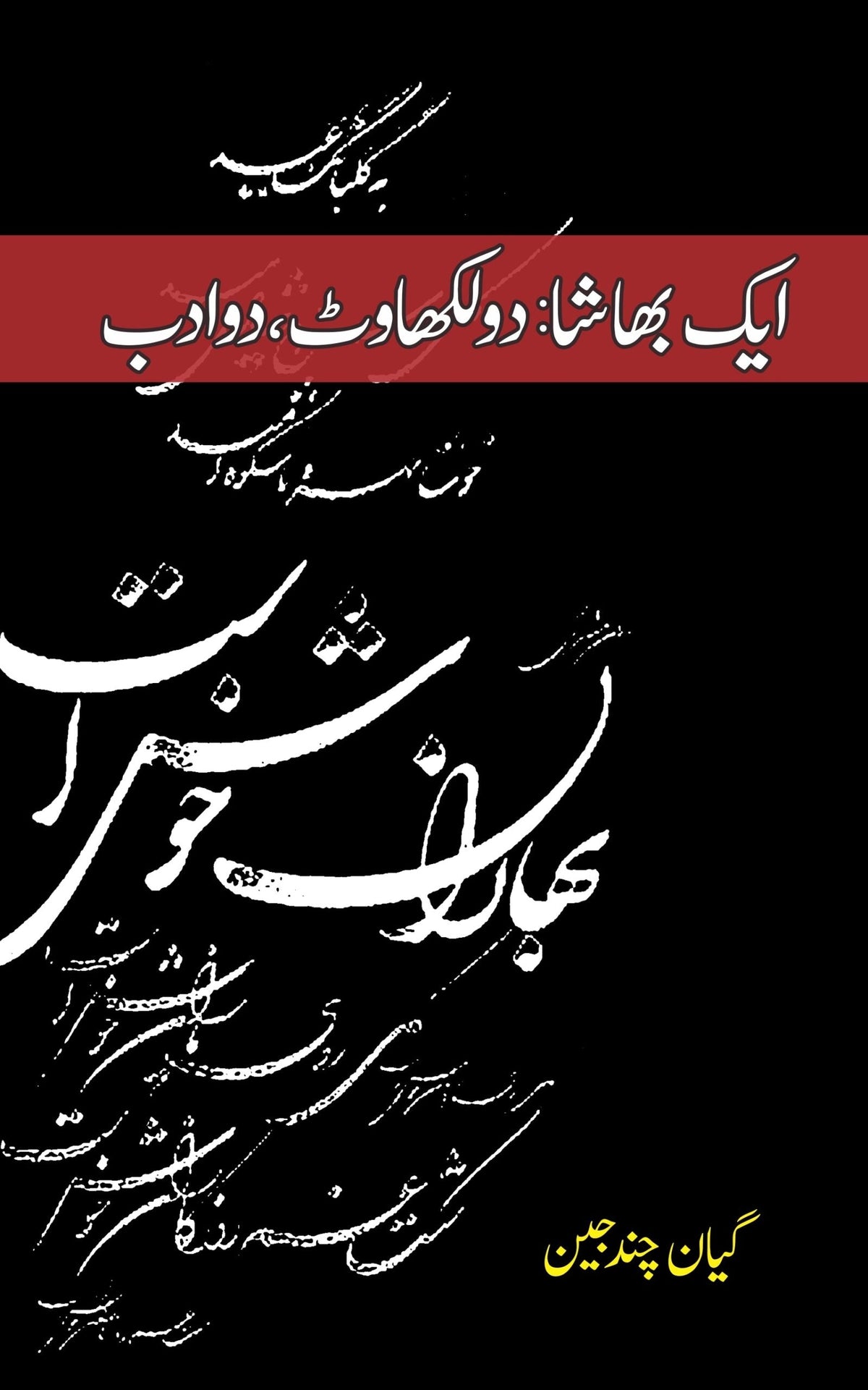 ایک بھاشا دووٹ | ایک بھاشا دو لکھاوت