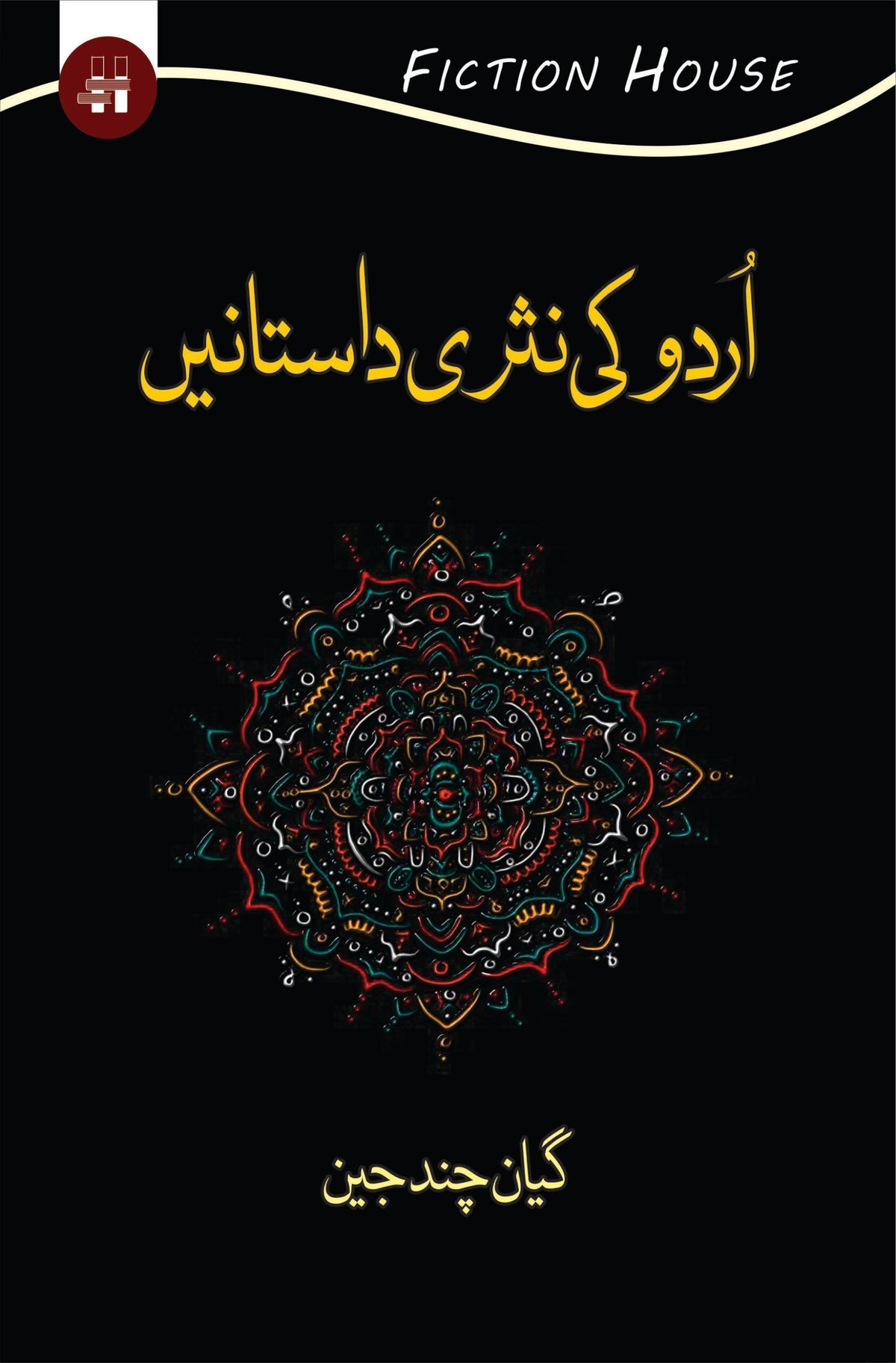 اردو کی نثری داستانیں | اردو کی ناصری داستانے۔