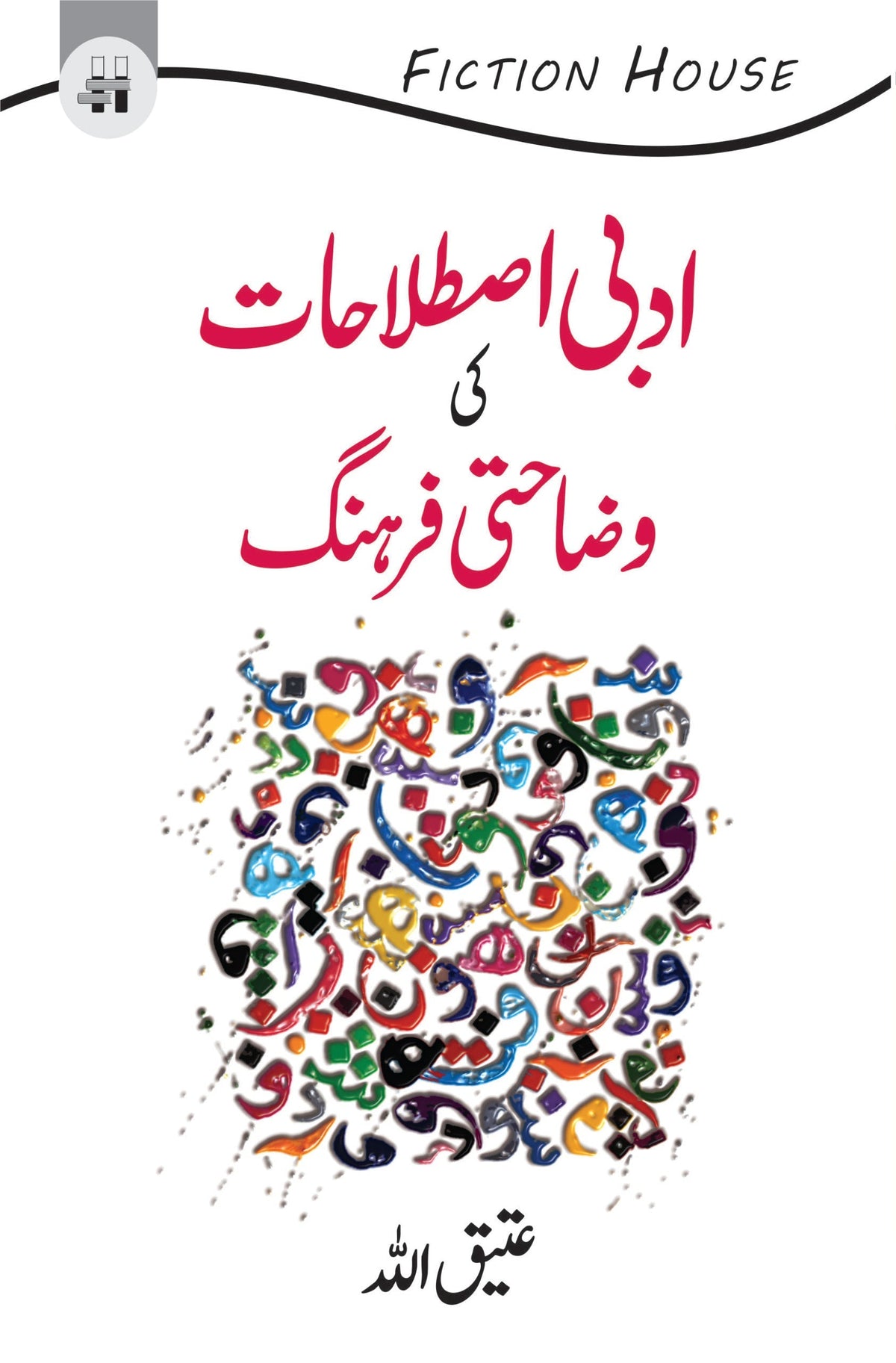 ادبی اصلاح کی وجاہتی فرہنگ از عتیق اللہ ادبی اصطلاحات کی وضاحتی فرہنگ