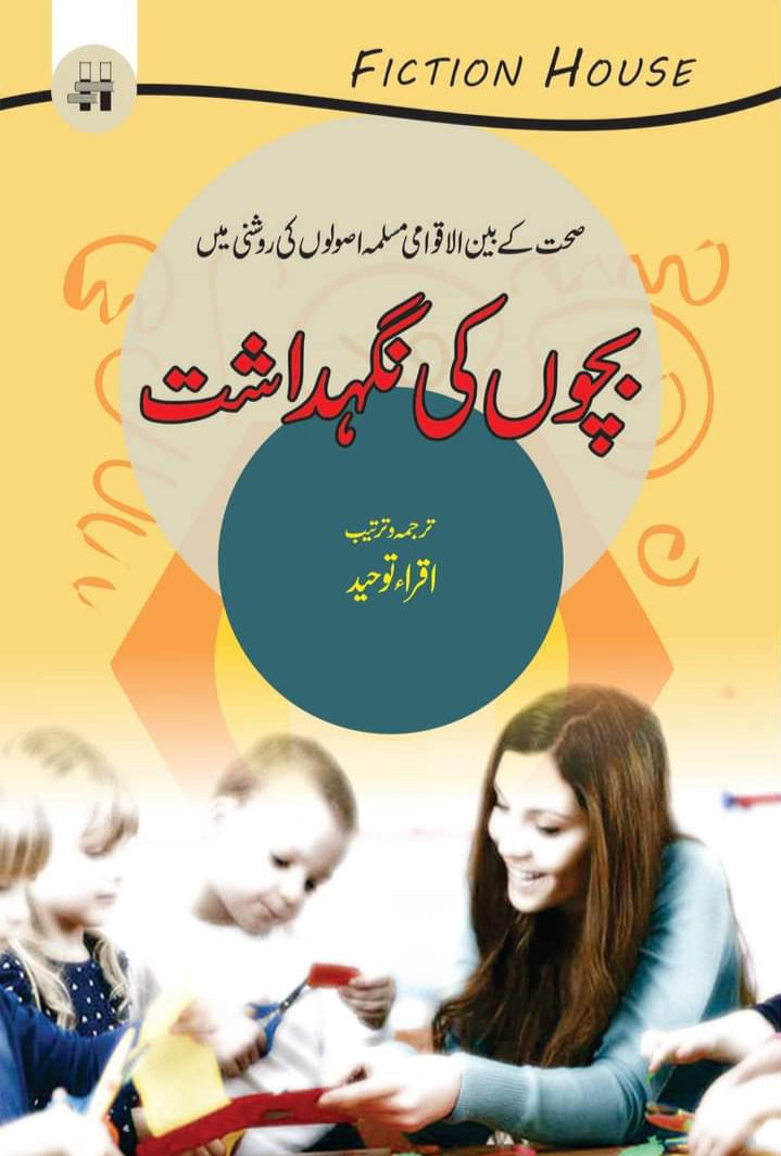Bachon ki Nighdasht بچوں کی نگہداشت
