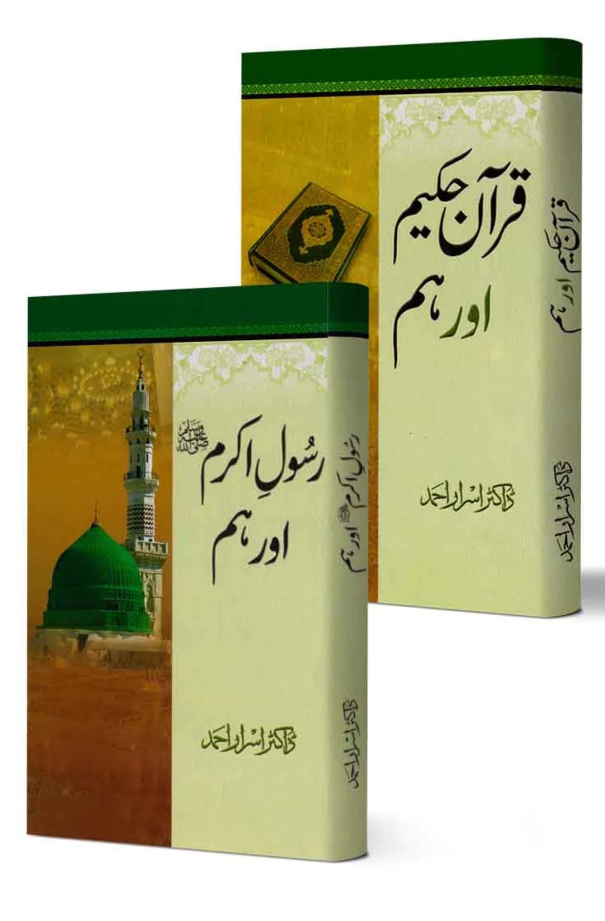 Dr.Israr Ahmad ki do bunyadi kitabyn ڈاکٹر اسرار احمد کی دو بنیادی تصانیف کا سیٹ