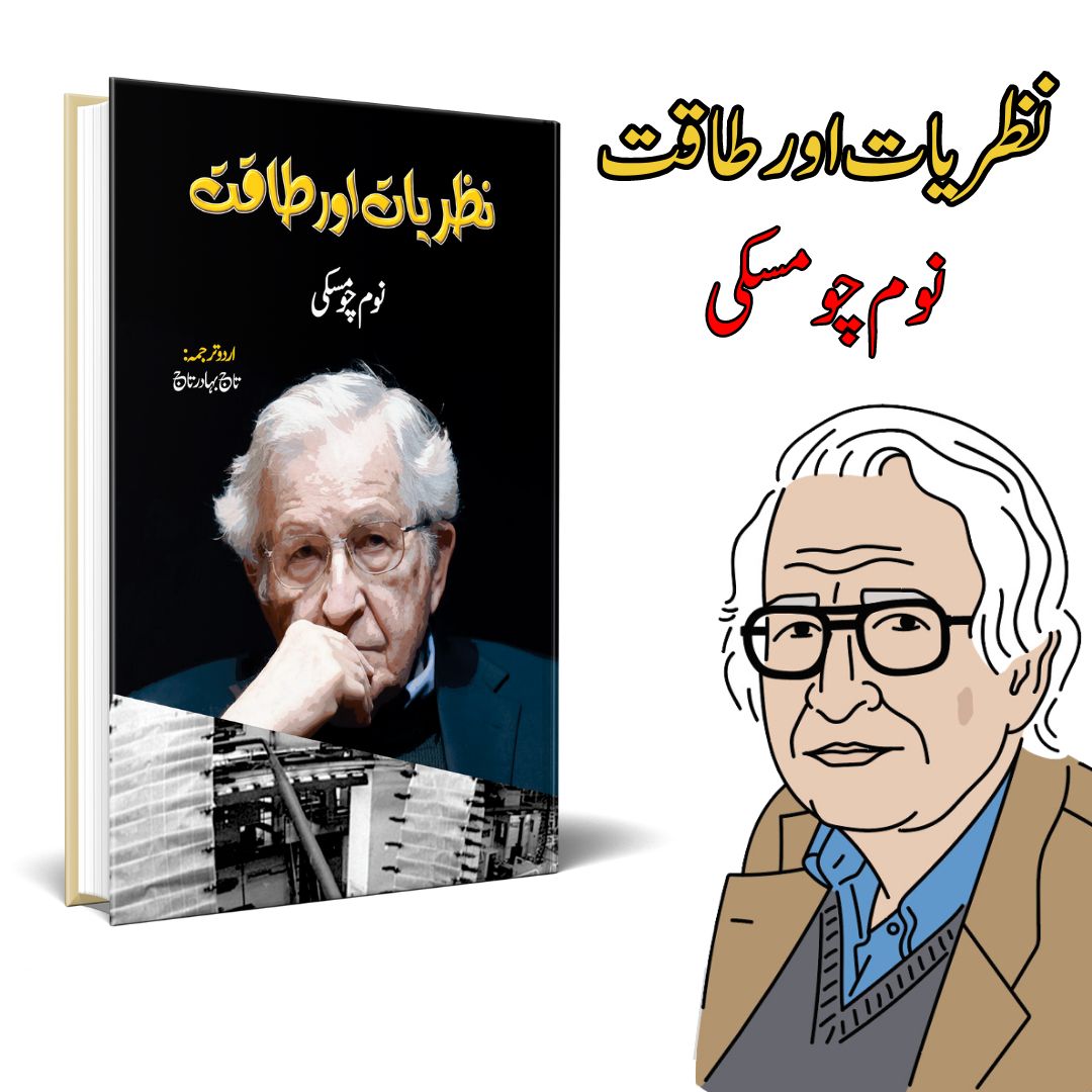 نظریت یا طاقت | علم اور طاقت | نظریات اور طاقت | نام چومسکی