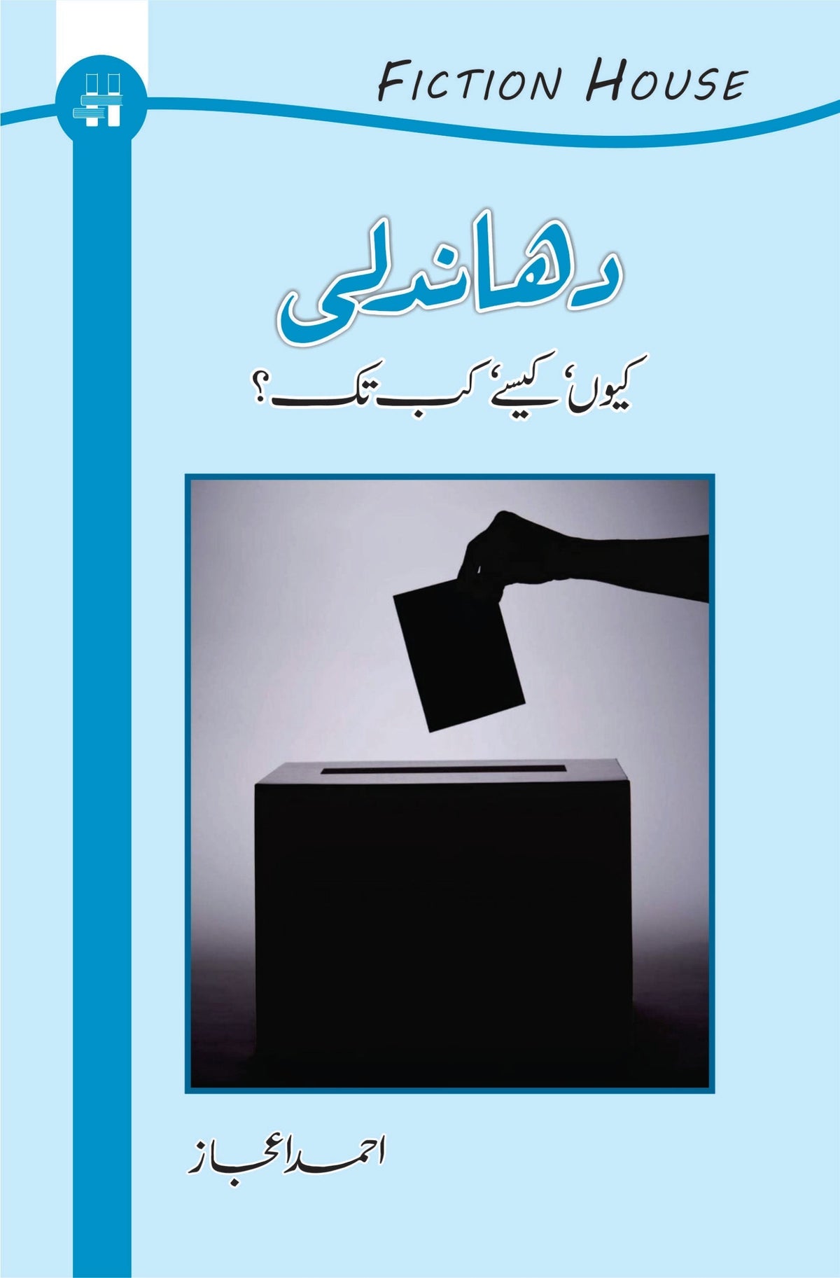 دھندلی کو یا کیسی | احمد اعجاز دھندلی کیوں اور کیسے؟