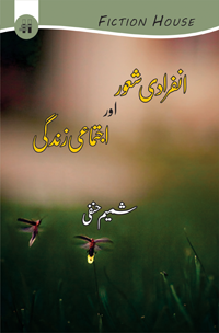 انفرادی شعر یا اجتمائی زندگی | انفرادی شعور اجتماعی زندگی