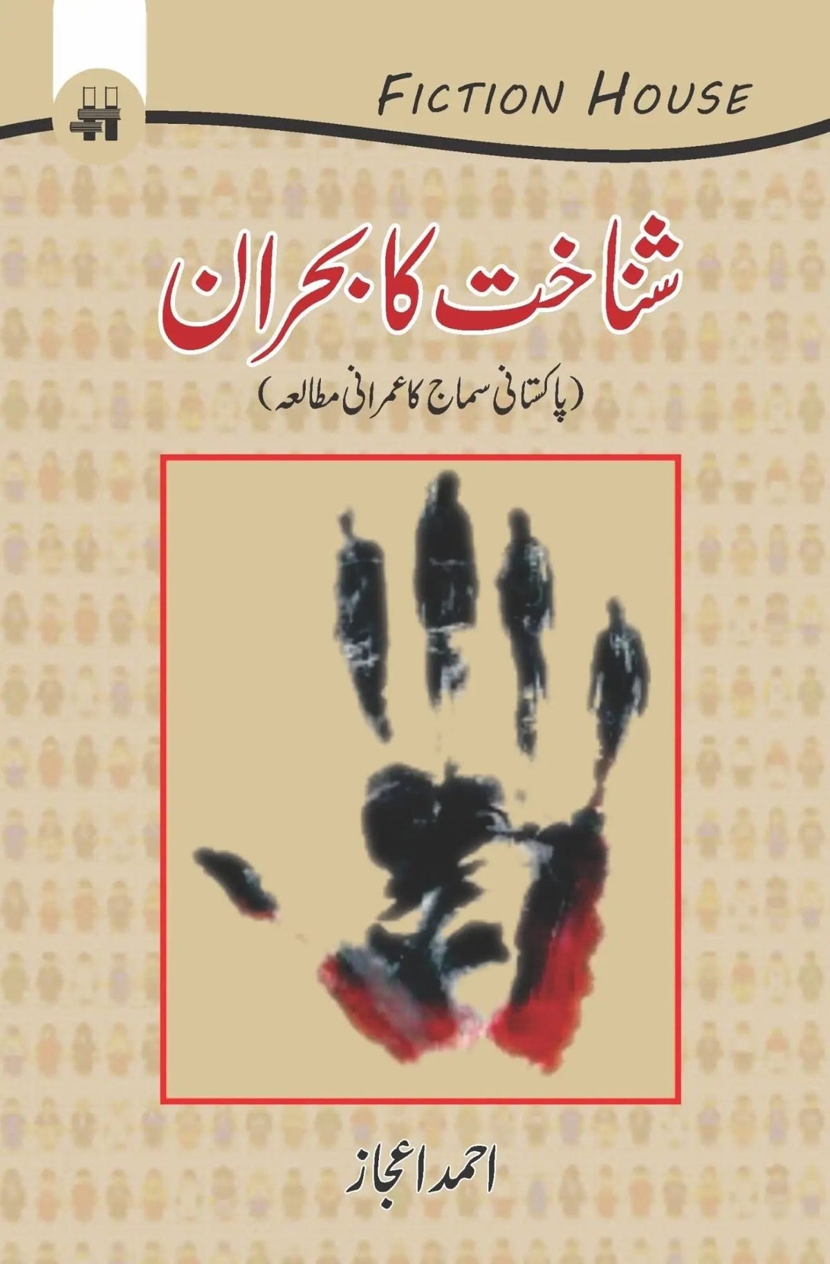Shinakht Ka Bohran شناخت کا بحران