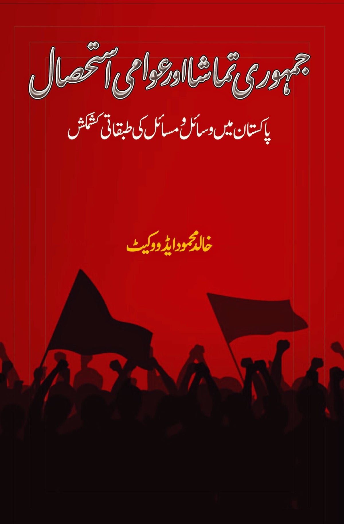جمہوری تماشا یا عوامی استہال جمہوریہ تماشا اور عوامی نشست