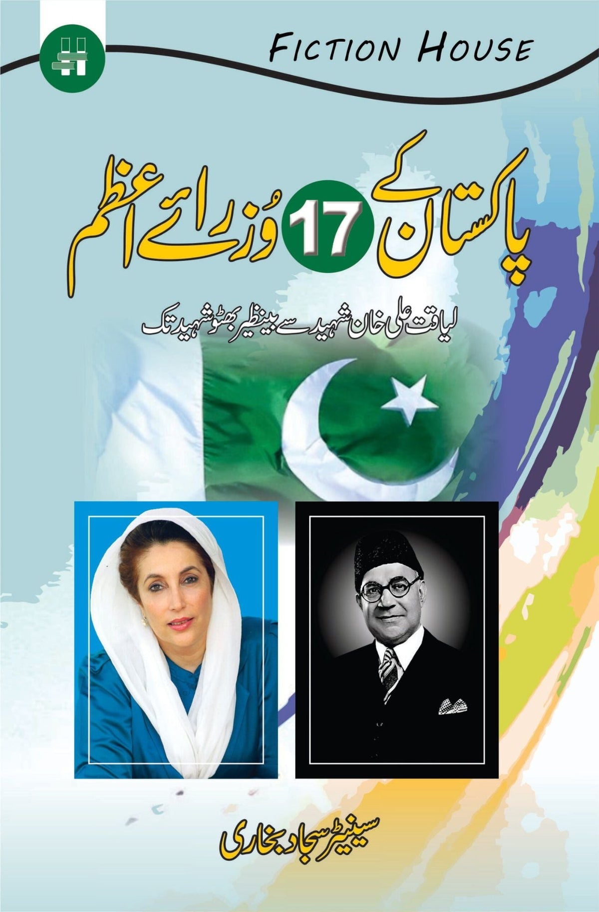 Pakistan ky 17 Wozraye Azam | Syed Sajjad Bukhari پاکستان کے 17وزرائے اعظم