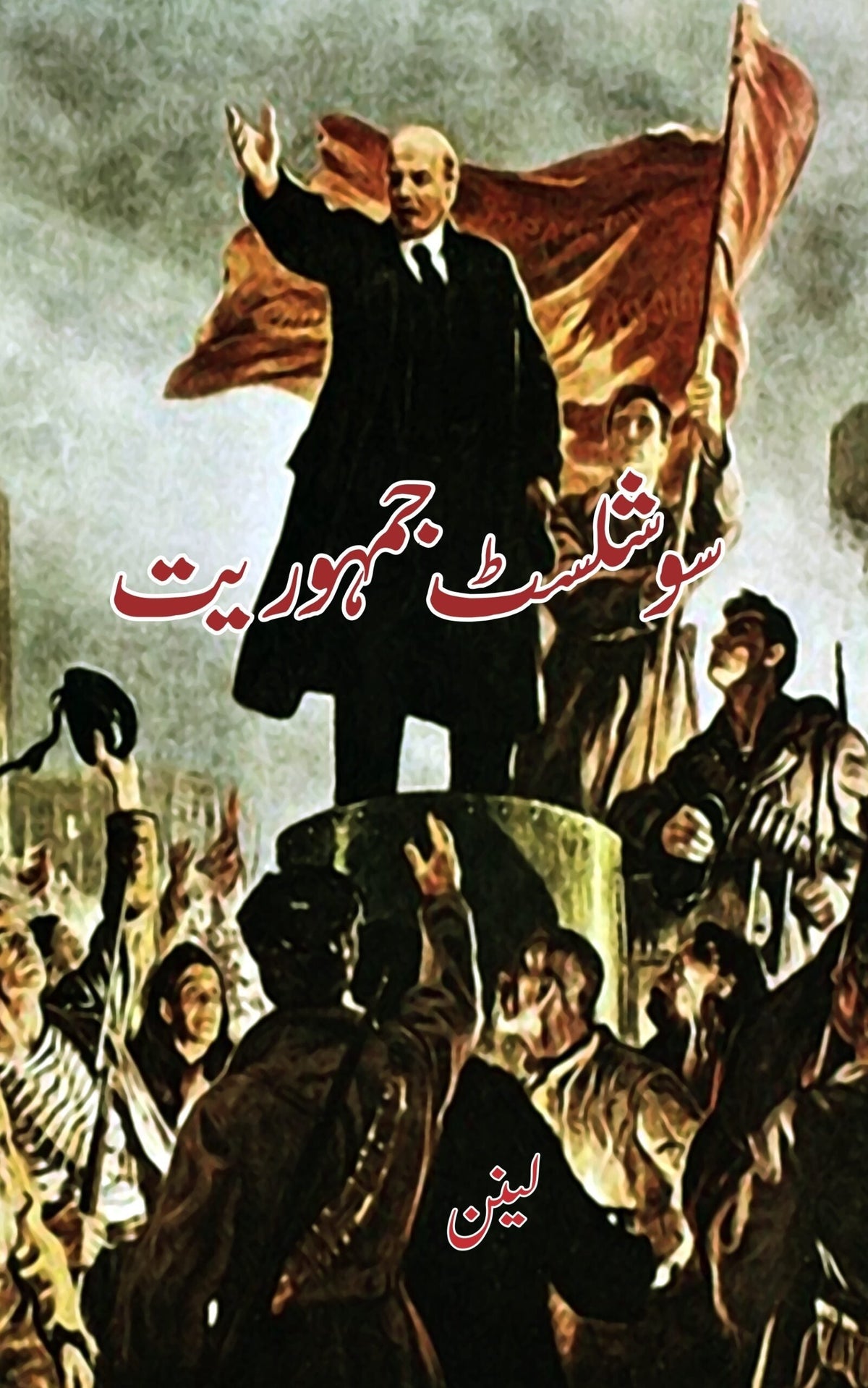 Socialist Jumuriayat | Lenin سوشلسٹ جہموریت