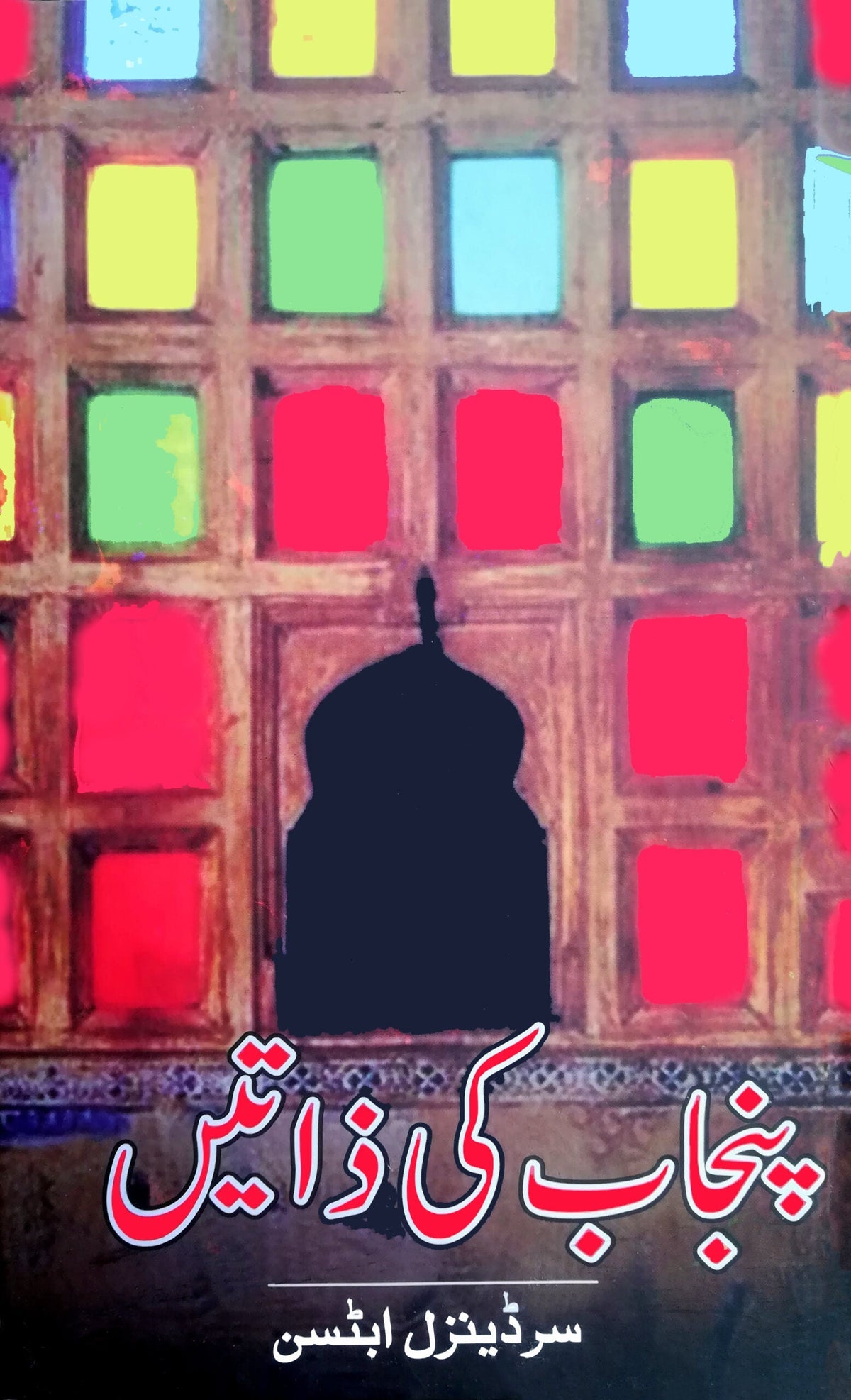 Punjab Ki Zatain | sir Denzil پنجاب کی ذاتیں