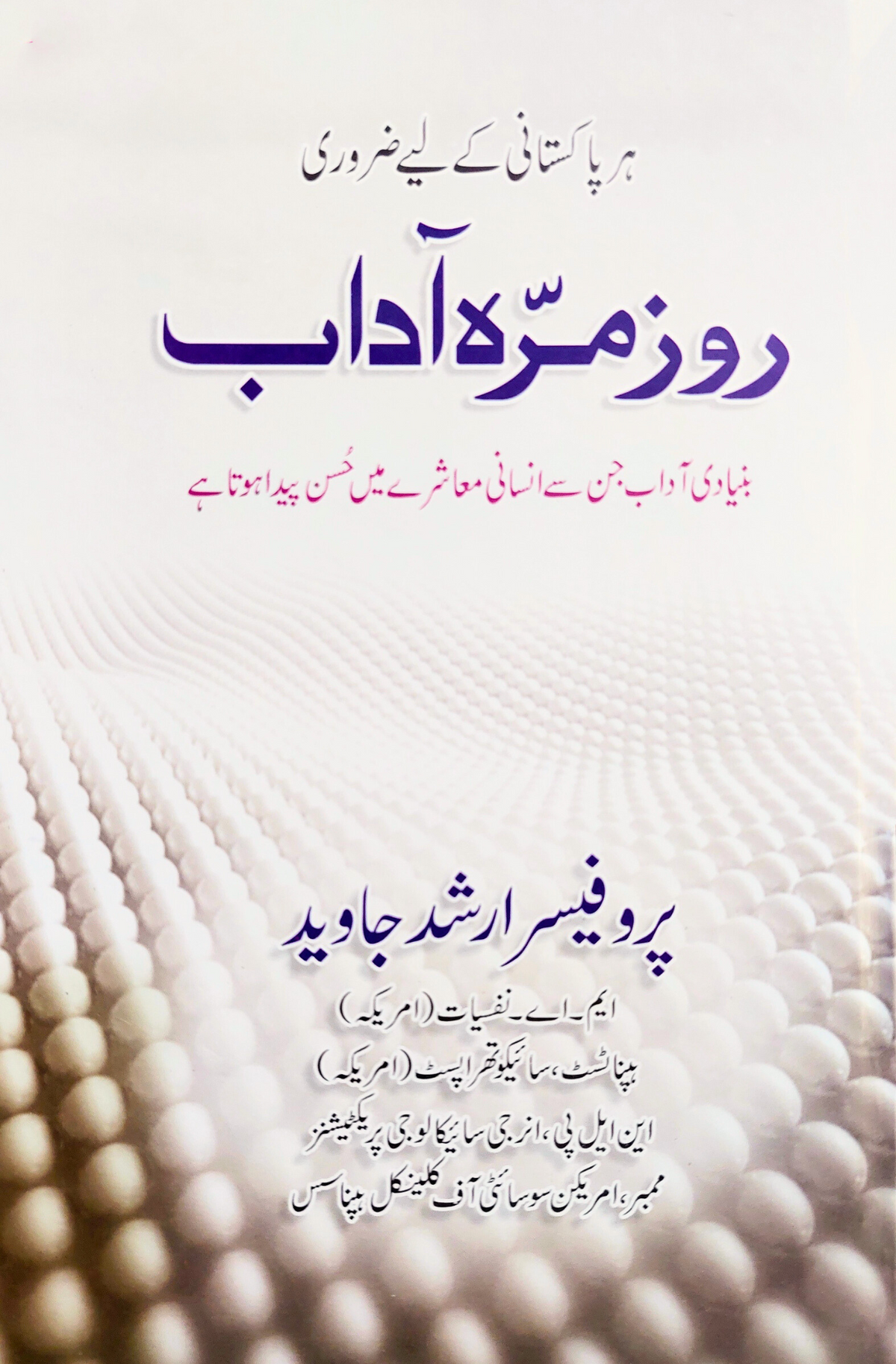 روز مزمرہ کے ادب روزمرہ آداب | پروفیسر ارشد جاوید | پرو ارشد جاوید