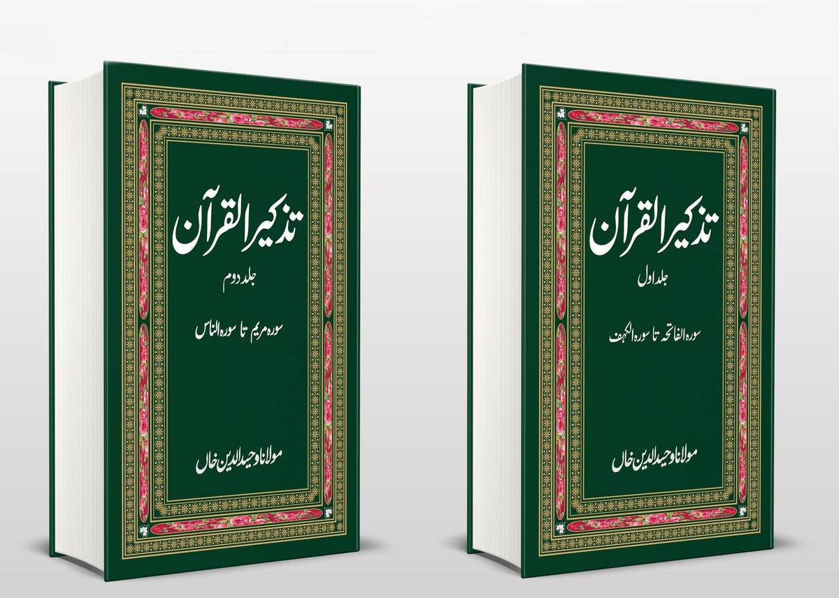 Tazakrah al Quran | Wahiduddin Khan تذکرہ القران