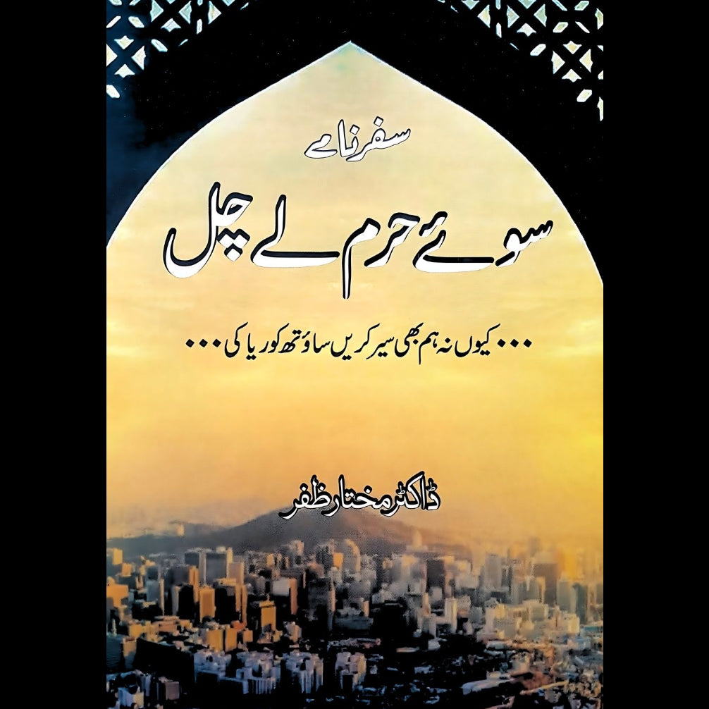 سوئے حرم لے چل |  کیوں نہ ہم بھی سیر کریں ساؤتھ کوریا کی | ڈاکٹر مختار ظفر