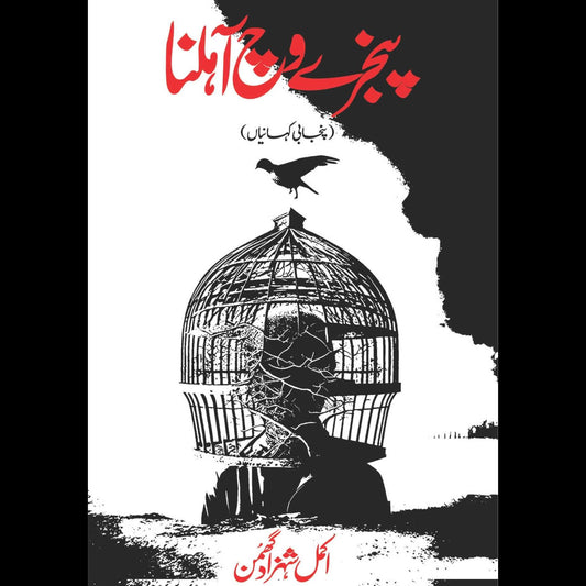 پنجرے میں گھونسلا  | پنجابی کہانیاں | اکمل شہزاد گھمن