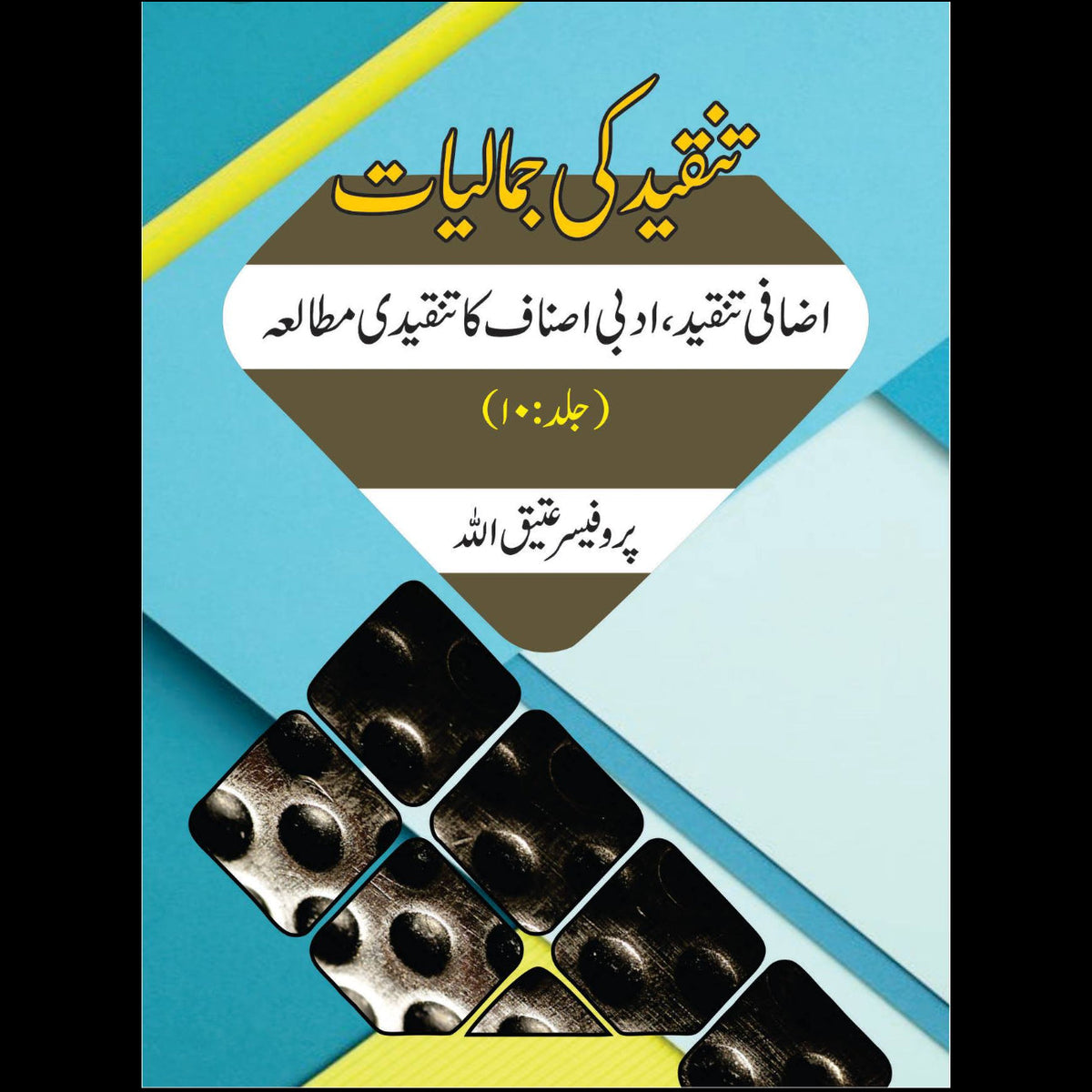 تنقیدکی جمالیات اضافی تنقید، ادبی اصناف کا تنقیدی مطالعہ | Tanqid Ki Jumaliyat Atiq Ullah Part 10