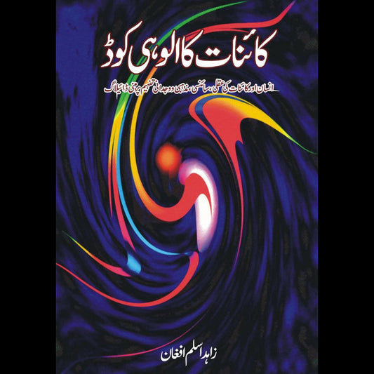 کائنات کا الوہی کوڈ | Kainat Ka Alwahi Code Fiction House