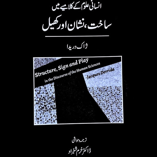 انسانی علوم کے  کلامیے میں ساخت ، نشان اور کھیل  | Jacques Derrida | ڈاکٹر خرم شہزاد