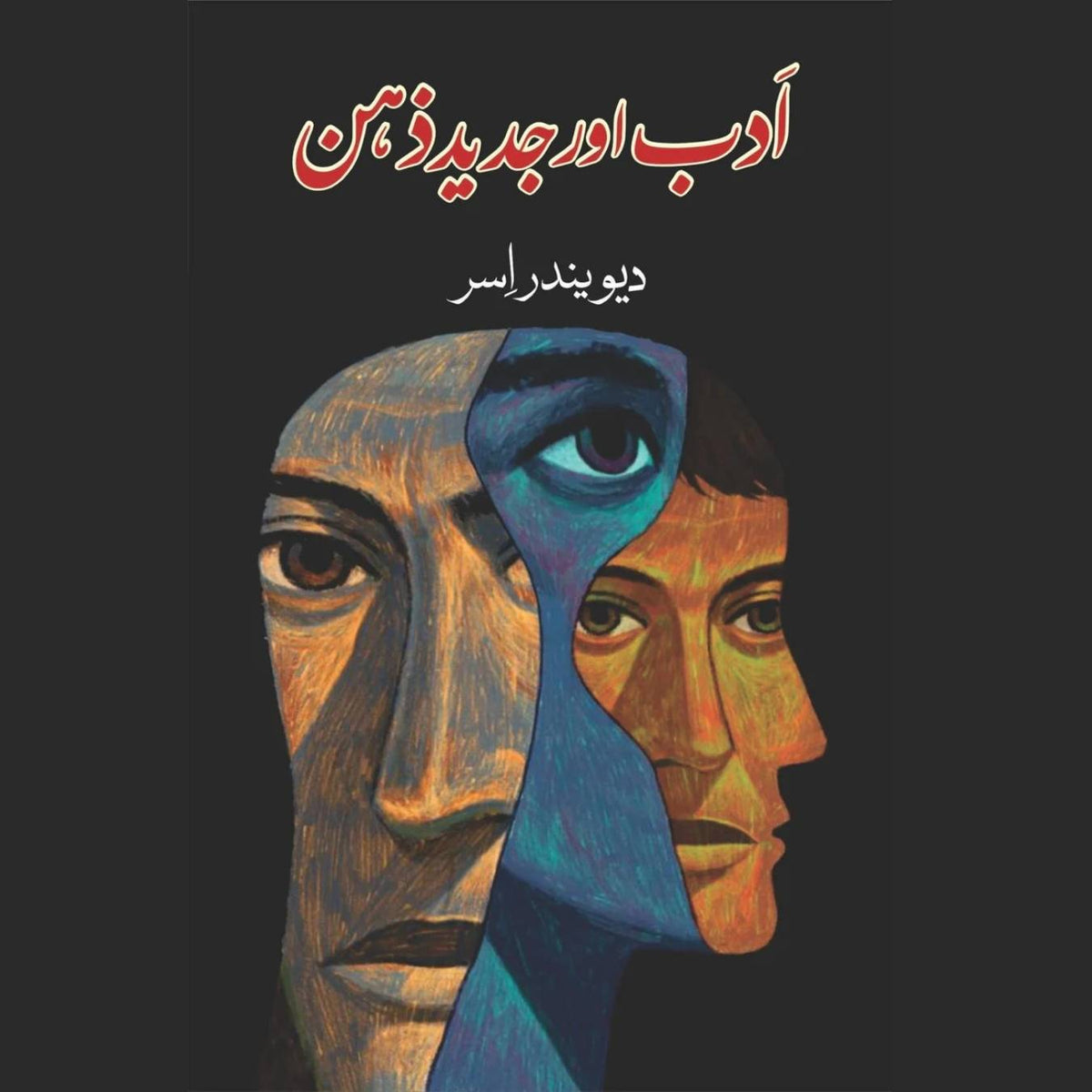 ادب اور جدید ذہن | دیوندر اسر