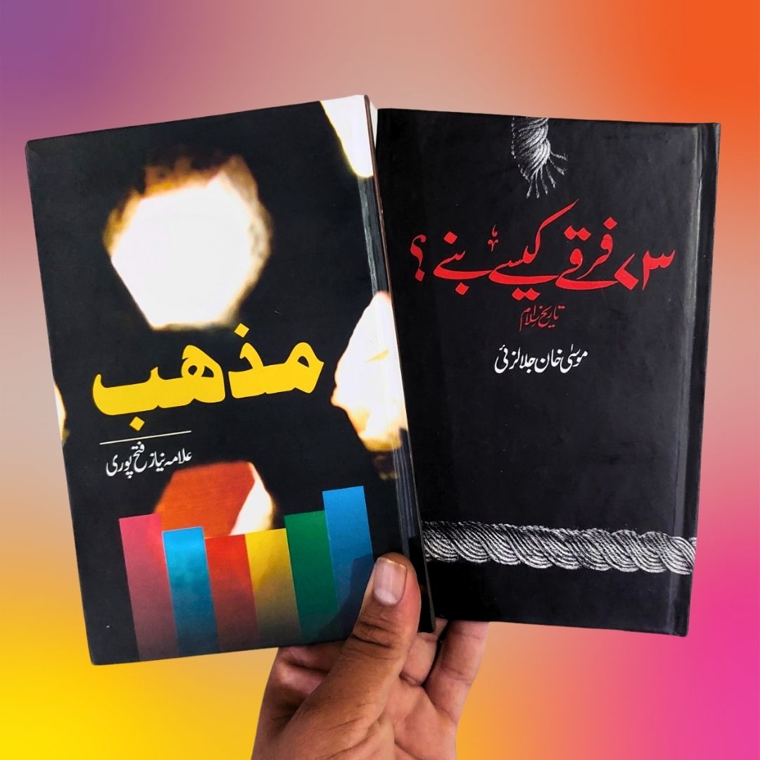Mazhab + 73 firky kesy bany | 2 Books set مذہب + ۷۳ فرقے کےسے بنے ؟