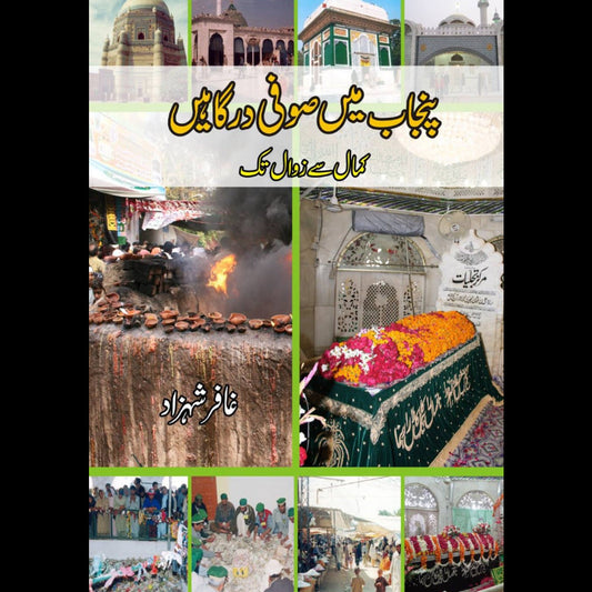 پنجاب میں صوفی درگاہیں | Punjab Mein Sofi Dargahay | Gafar Shahzad Fiction House