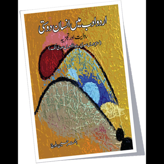 اردو ادب میں انسان دوستی | Urdu adb may ensan dosti Fiction House