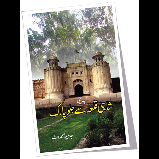 Shahi Qilah  Say Jalo Park | شاہی قلعہ سے جلو پارک Fiction House