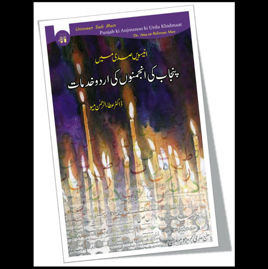 انیسویں صدی میں پنجاب کی انجمنوں کی اردو خدمات | Unisveen Sadi Mein Punjab ki Anjmanoo ki Urdu Khidmaat Fiction House