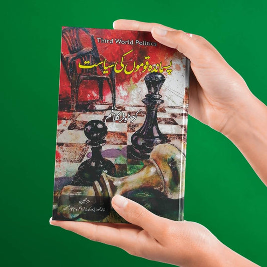Third Word Politics | پسماندہ قوموں کی سیاست | Khalid Mehmood Adv
