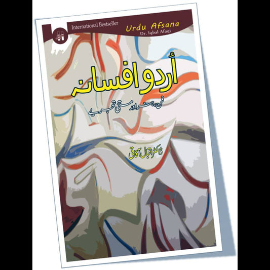 اُردو افسانہ فن ہنر اور متنی تجزے | Urdu Afsanah Fiction House