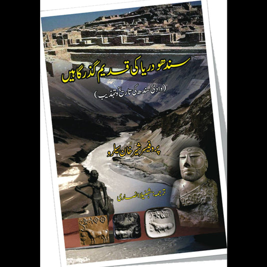 سندھو دریا کی قدیم گذر گاہیں  | Sindho Dariya Ki Qadeem Gazr Ga Hay | Shahnila Ansari Fiction House