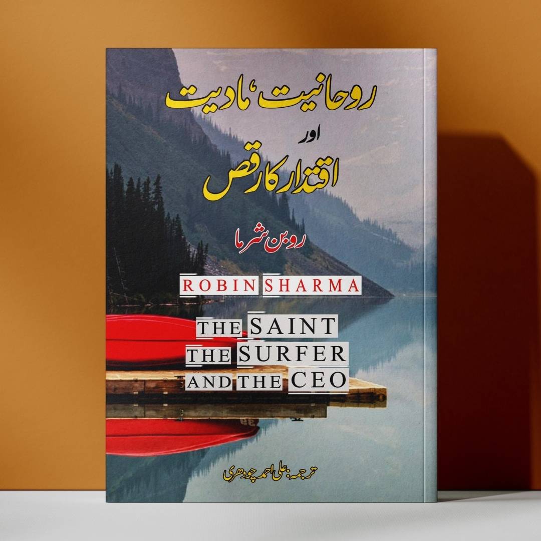 روحانیت، مادیت اور اقتدار کا رقص | روبن شرما | دی سینٹ، دی سرفر اینڈ دی سی ای او | روبن شرما