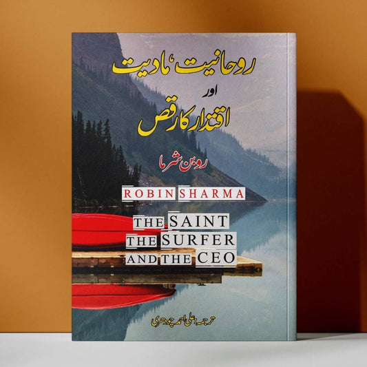 روحانیت ، مادیت اور اقتدار کا رقص | روبن شرما | The Saint, the Surfer and the CEO | Robin Sharma