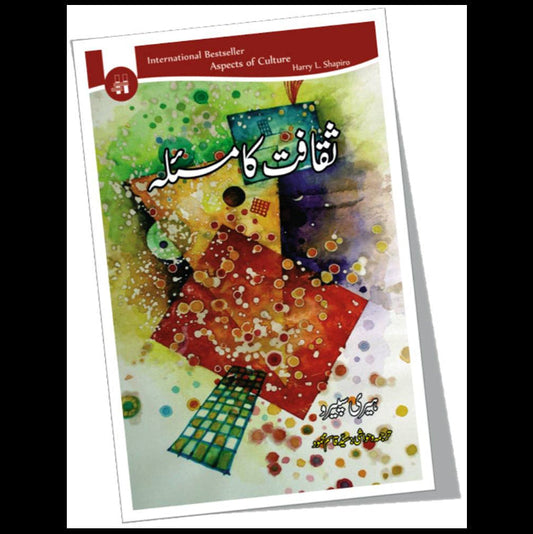 ثقافت کا مسئلہ | Sqafat ka Maslah Fiction House