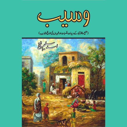 وسیب | وسیب | اسد سلیم شیخ