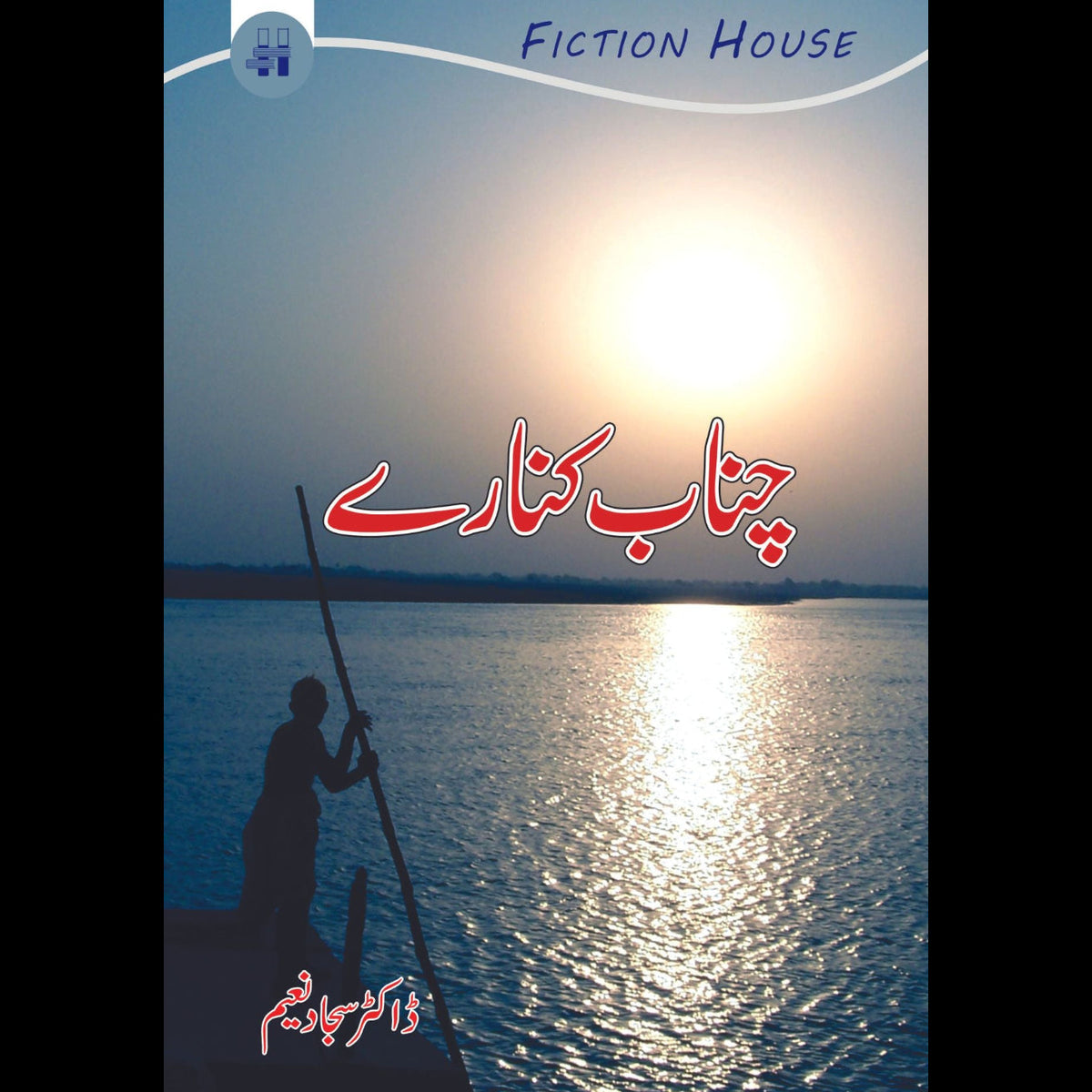 چناب کنارے |  Sajjad Naeem Fiction House