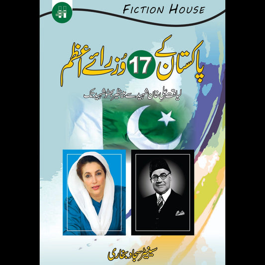 پاکستان کے 17وزرائے اعظم | Pakistan Ka 17 Waziray Azam | Syed Sajjad Bukhari Fiction House
