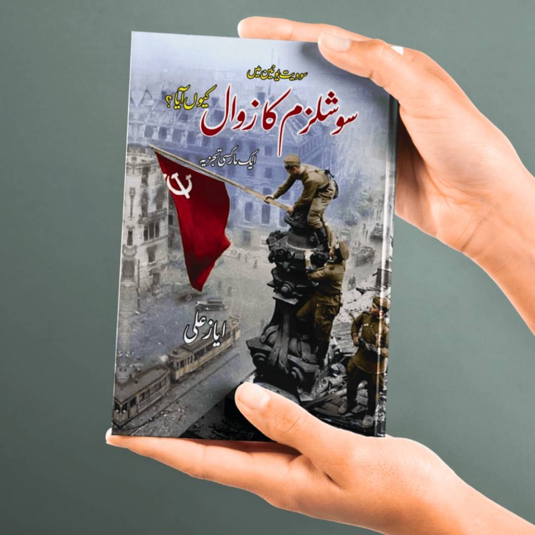 سوویت یونین میں سوشلزم کا زوال کیوں آیا ؟ | ایک مارکسی تجزیہ | ایاز علی