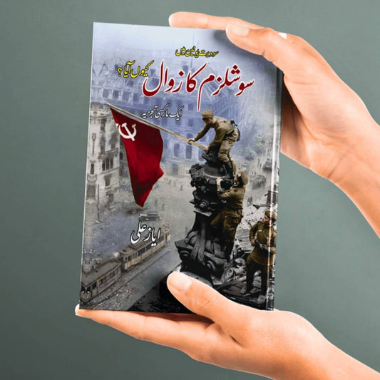 سوویت یونین میں سوشلزم کا زوال کیوں آیا ؟ |  ایک مارکسی تجزیہ | ایاز علی