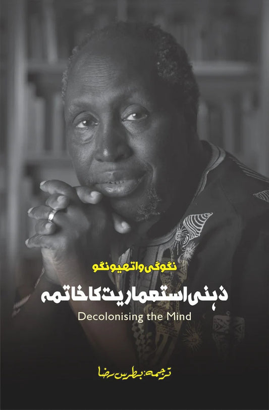 Zehni istimariat ka khatima | Decolonizing The Mind | Ngũgĩ wa Thiong'o زہنی استعماریت کا خاتمہ | بطریس رضا