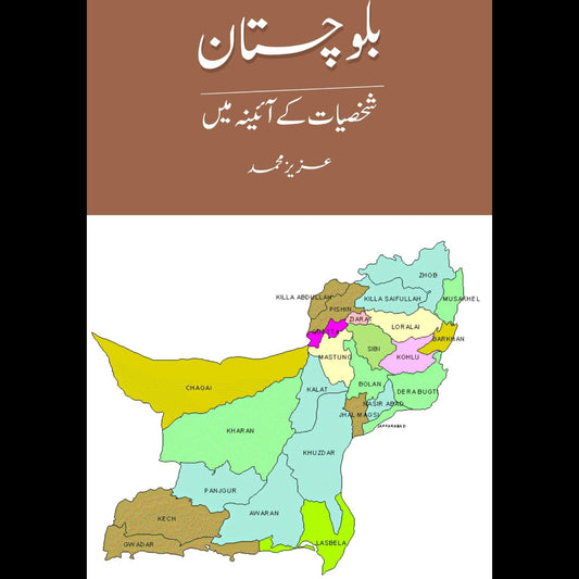 بلوچستان شخصیات کے آئینہ میں | Balochistan Shaksiyat K Aainy Mein | Aziz M. Bugti Fiction House