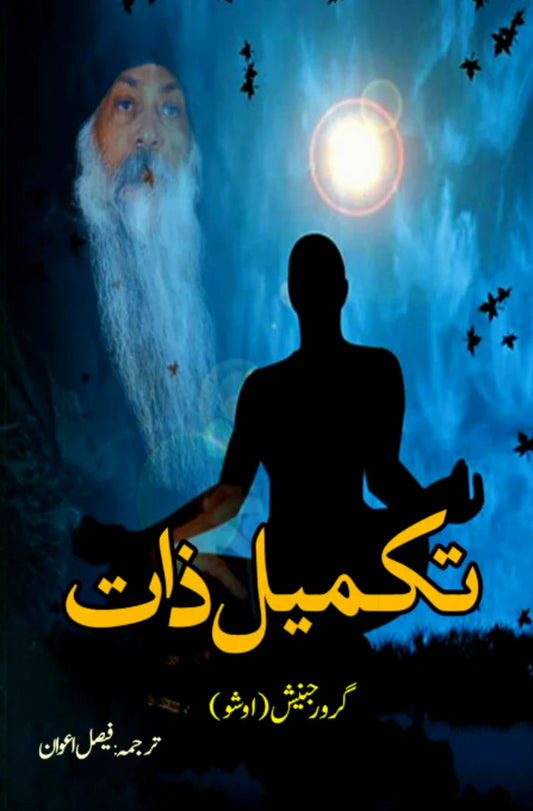 Takmeel E Zaat | Osho | Faisal Awan تکمیل ذات